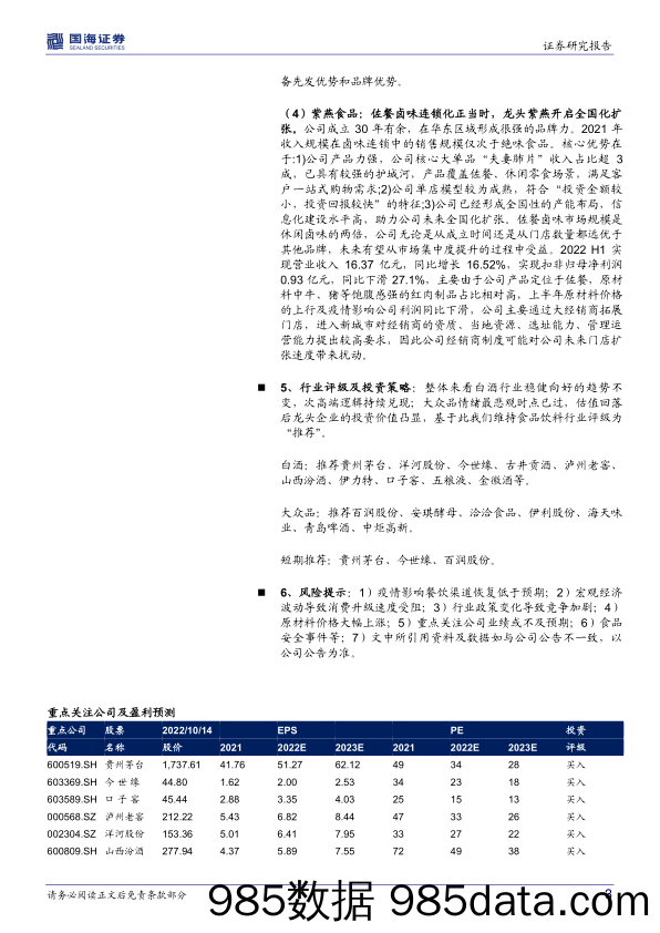 食品饮料行业周报：白酒业绩韧性凸显，板块底部边际催化渐现_国海证券插图2