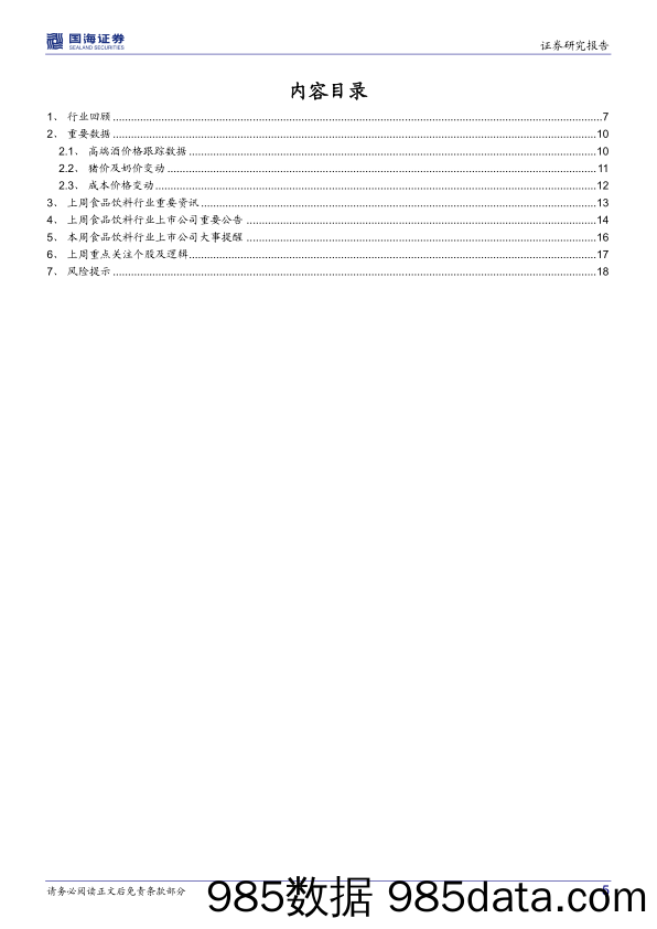 食品饮料行业周报：白酒业绩韧性凸显，板块底部边际催化渐现_国海证券插图4