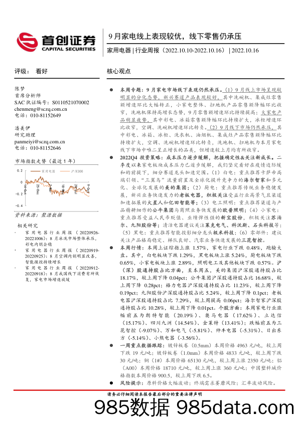 家用电器行业周报：9月家电线上表现较优，线下零售仍承压_首创证券