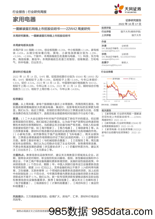 家用电器22W42周度研究：一图解读萤石网络上市招股说明书_天风证券