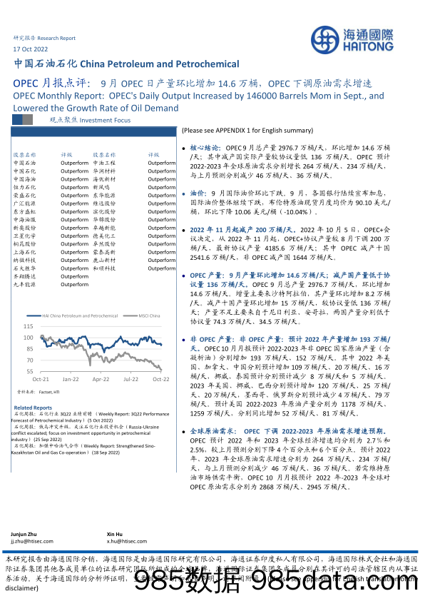 OPEC月报点评：9月OPEC日产量环比增加14.6万桶，OPEC下调原油需求增速_海通国际