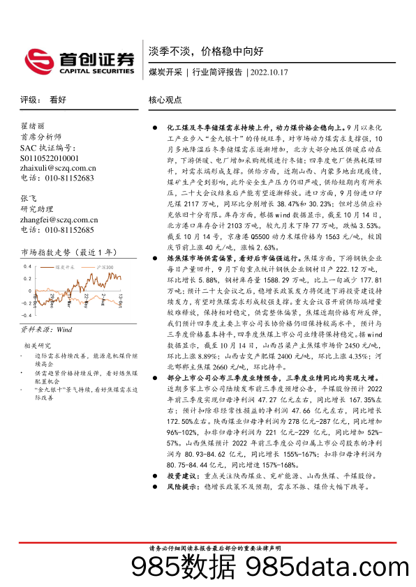 煤炭开采行业简评报告：淡季不淡，价格稳中向好_首创证券