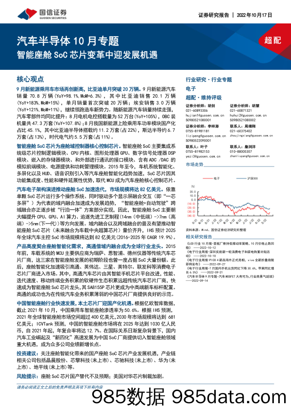 汽车半导体10月专题：智能座舱SoC芯片变革中迎发展机遇_国信证券