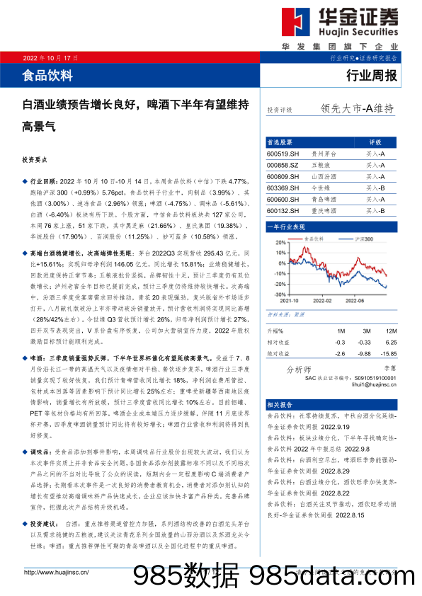 食品饮料行业周报：白酒业绩预告增长良好，啤酒下半年有望维持高景气_华金证券