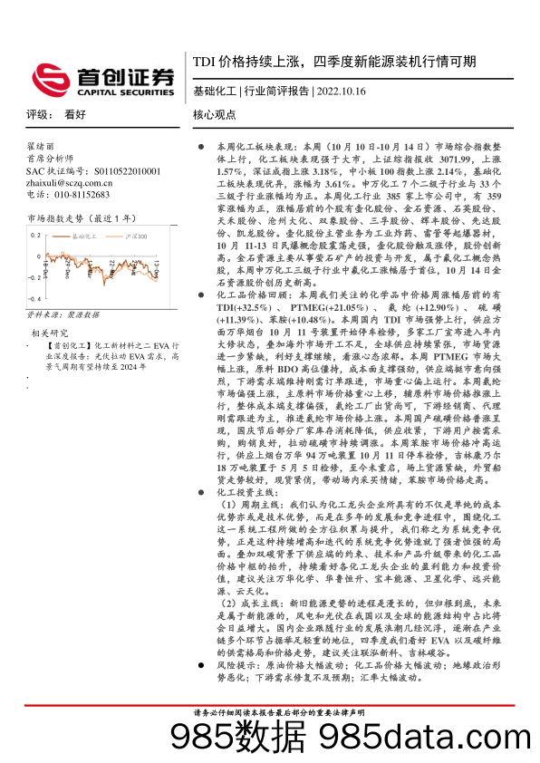 基础化工行业简评报告：TDI价格持续上涨，四季度新能源装机行情可期_首创证券