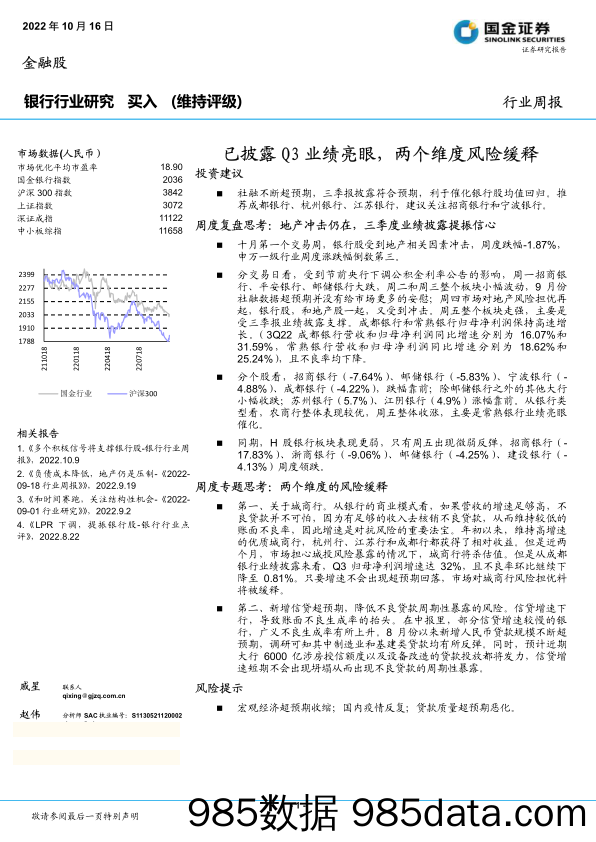 银行行业研究：已披露Q3业绩亮眼，两个维度风险缓释_国金证券