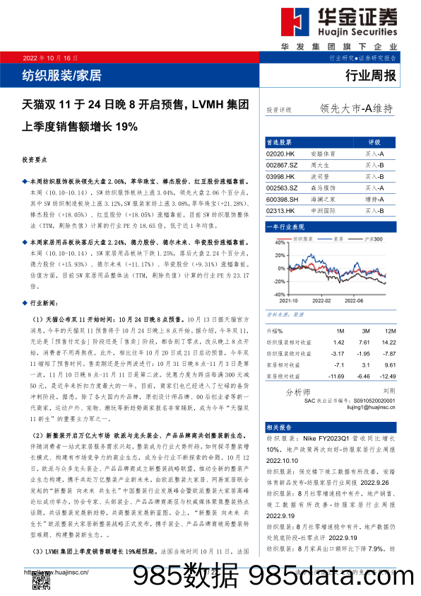 纺织服装 家居行业周报：天猫双11于24日晚8开启预售，LVMH集团上季度销售额增长19%_华金证券