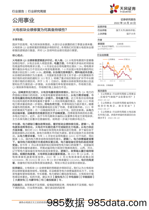 公用事业行业研究周报：火电板块业绩修复为何具备持续性？_天风证券