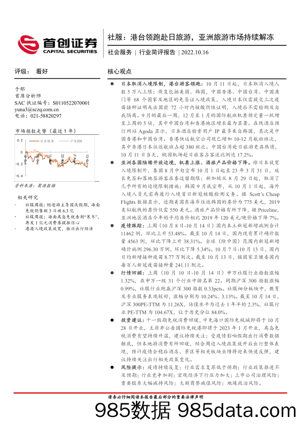 社会服务行业简评报告：社服：港台领跑赴日旅游，亚洲旅游市场持续解冻_首创证券