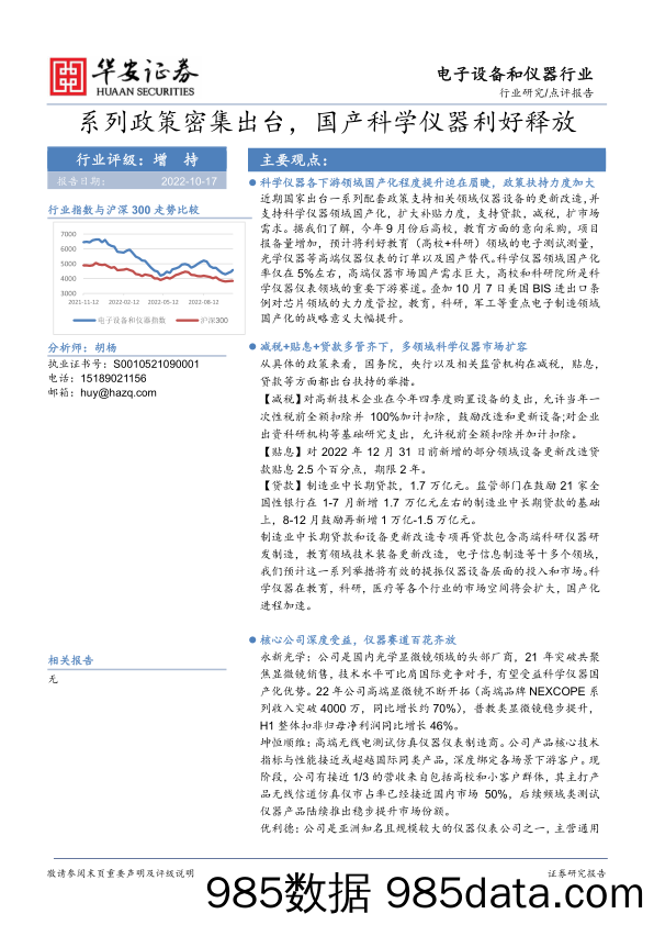 电子设备和仪器行业点评报告：系列政策密集出台，国产科学仪器利好释放_华安证券