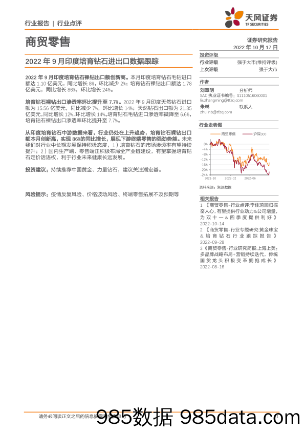 商贸零售：2022年9月印度培育钻石进出口数据跟踪_天风证券