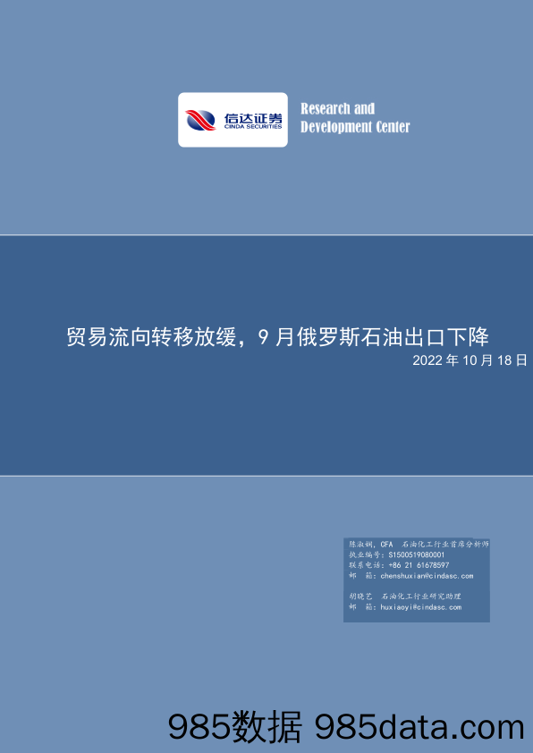 石化专题报告：贸易流向转移放缓，9月俄罗斯石油出口下降_信达证券