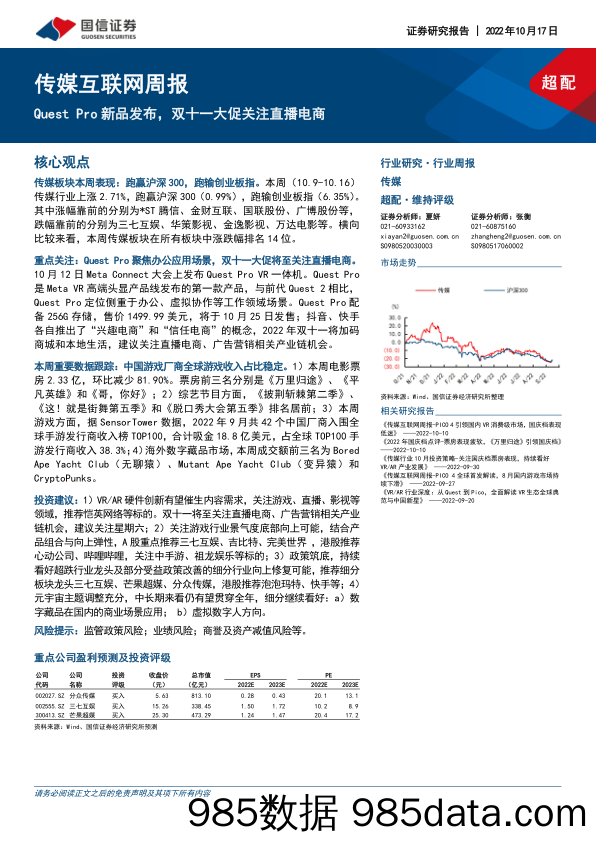 传媒互联网周报：Quest Pro新品发布，双十一大促关注直播电商_国信证券