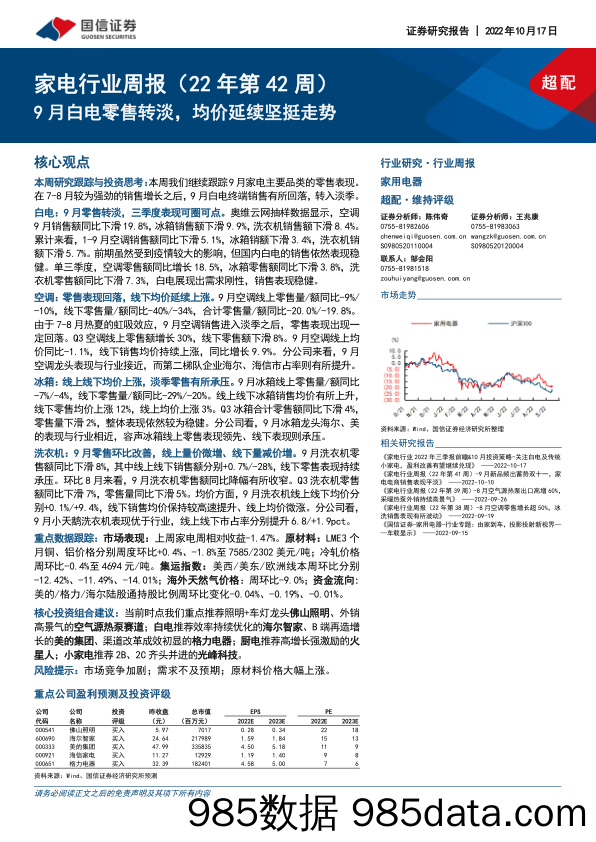 家电行业周报（22年第42周）：9月白电零售转淡，均价延续坚挺走势_国信证券