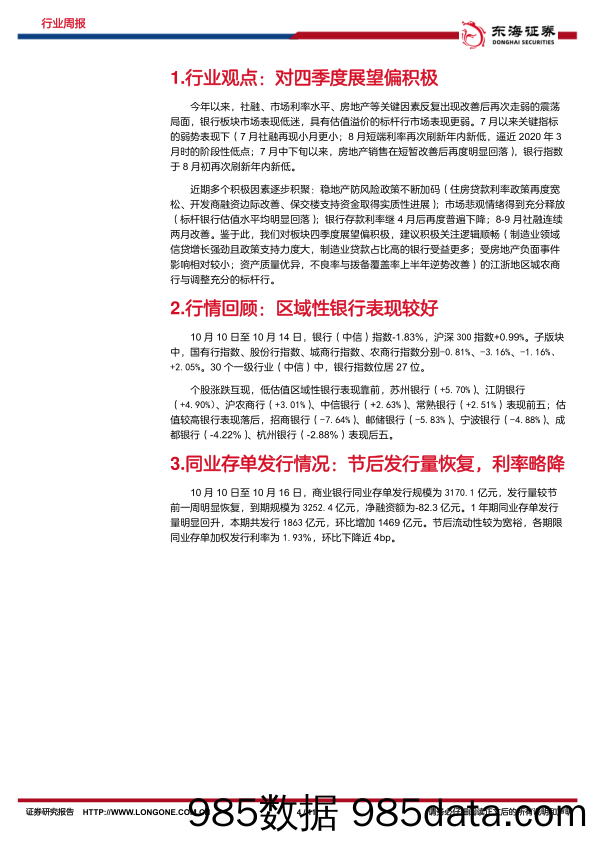 银行行业周报：企业信贷出色，三家区域性银行业绩保持高增长_东海证券插图3