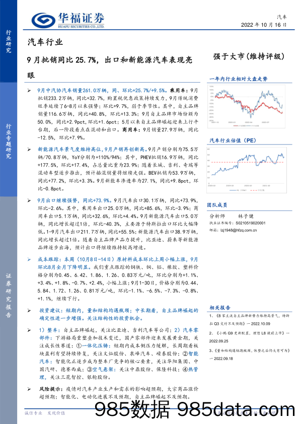 汽车行业：9月批销同比25.7%，出口和新能源汽车表现亮眼_华福证券