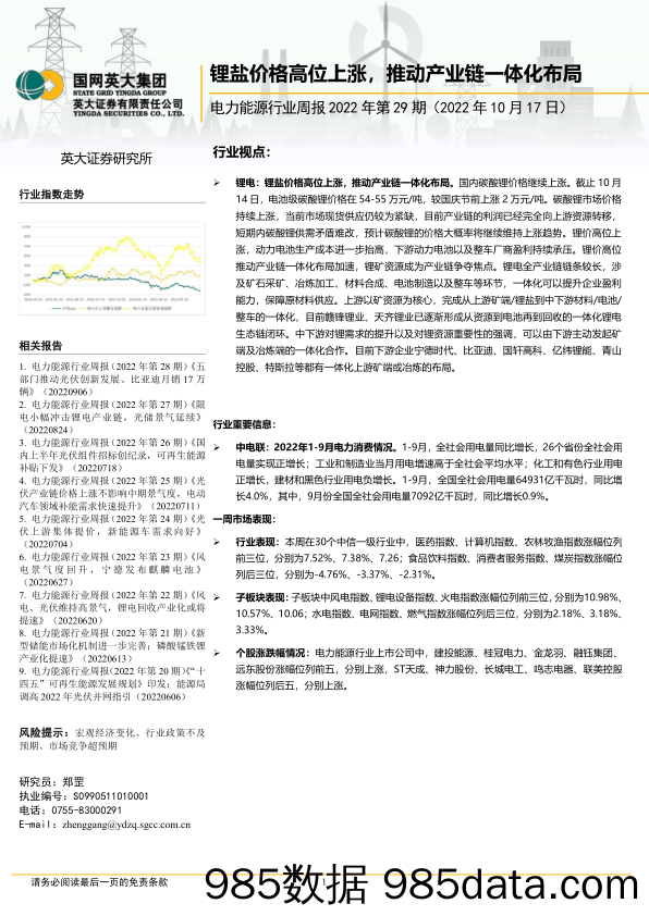 电力能源行业周报2022年第29期：锂盐价格高位上涨，推动产业链一体化布局_英大证券