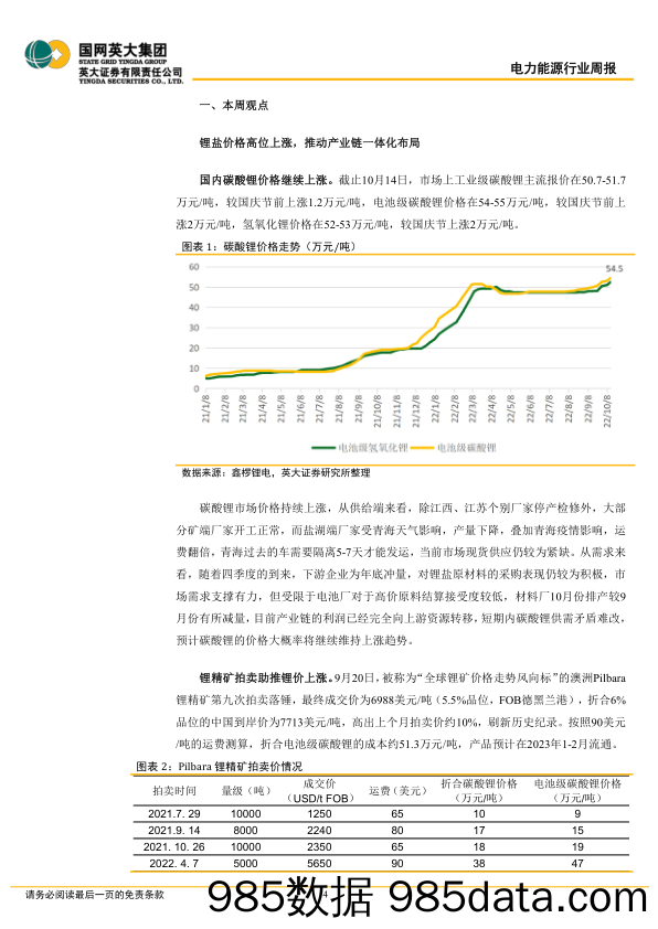 电力能源行业周报2022年第29期：锂盐价格高位上涨，推动产业链一体化布局_英大证券插图3