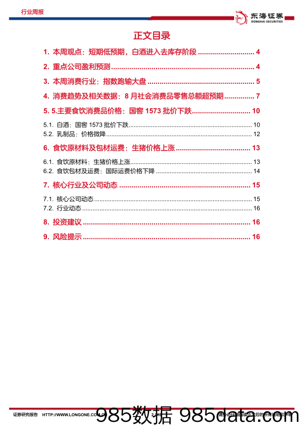 食品饮料行业周报：短期低预期，白酒进入去库存阶段_东海证券插图1