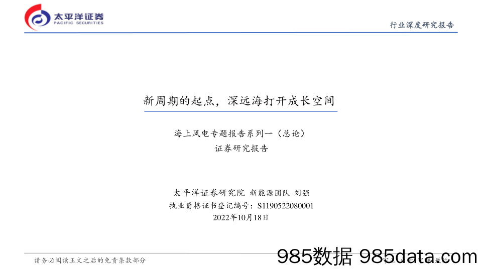 海上风电专题报告系列一（总论）：新周期的起点，深远海打开成长空间_太平洋