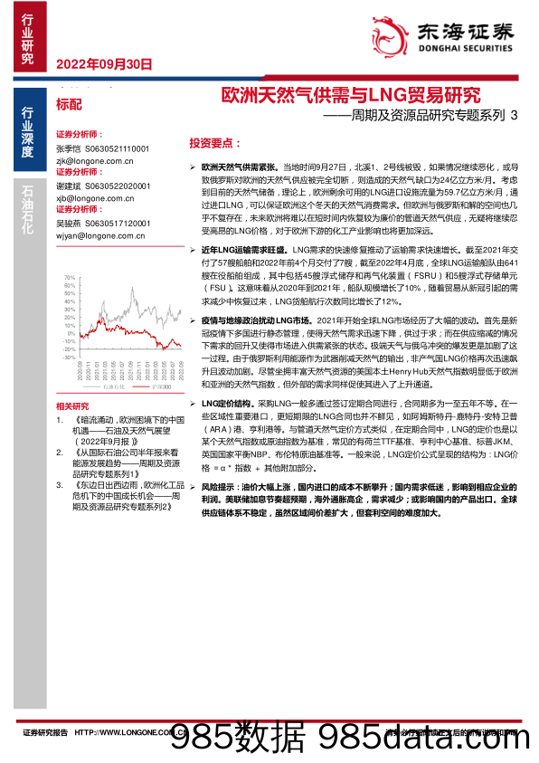 石油石化行业深度：周期及资源品研究专题系列3-欧洲天然气供需与LNG贸易研究_东海证券