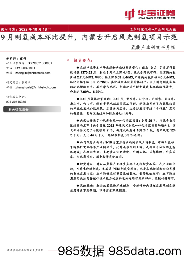 氢能产业研究半月报：9月制氢成本环比提升，内蒙古开启风光制氢项目示范_华宝证券