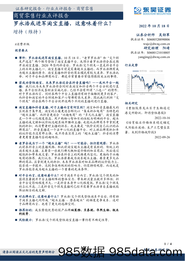 商贸零售行业点评报告：罗永浩或进军淘宝直播，这意味着什么？_东吴证券