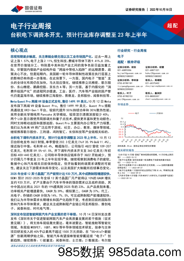 电子行业周报：台积电下调资本开支，预计行业库存调整至23年上半年_国信证券