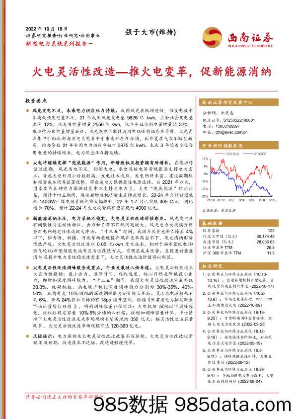 新型电力系统系列报告一：火电灵活性改造-推火电变革，促新能源消纳_西南证券