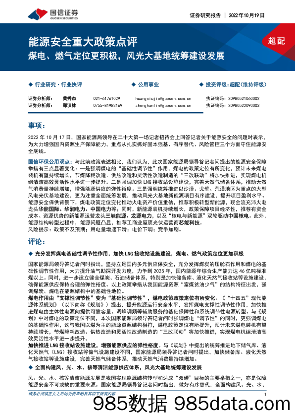 公用事业：能源安全重大政策点评-煤电、燃气定位更积极，风光大基地统筹建设发展_国信证券