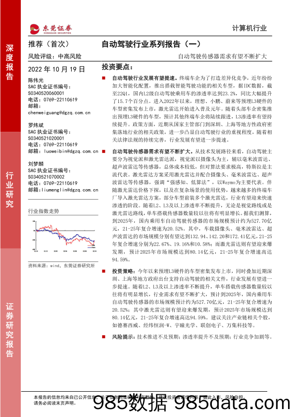 计算机行业：自动驾驶行业系列报告（一）-自动驾驶传感器需求有望不断扩大_东莞证券