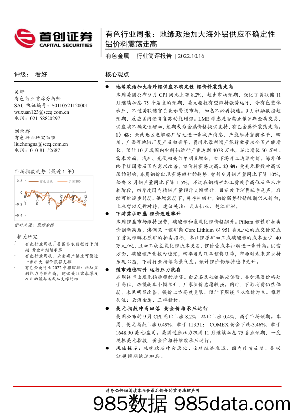 有色行业周报：地缘政治加大海外铝供应不确定性 铝价料震荡走高_首创证券