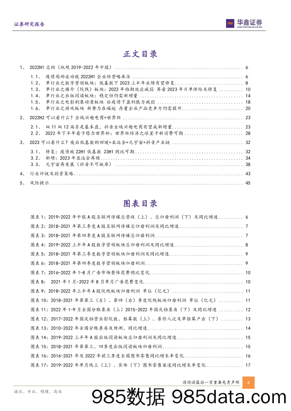 传媒行业策略报告：2023年投资策略：修复与新增_华鑫证券插图3