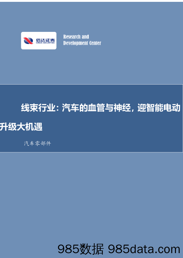 线束行业：汽车的血管与神经，迎智能电动升级大机遇_信达证券插图