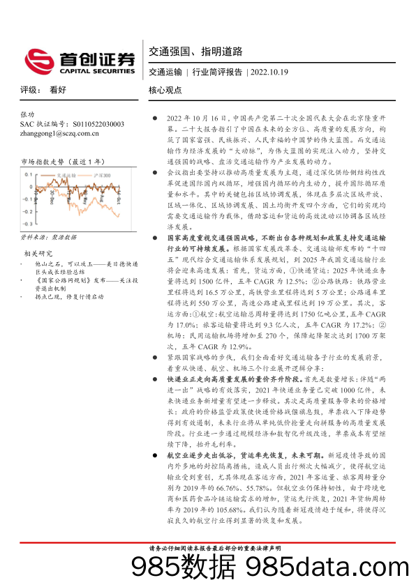 交通运输行业简评报告：交通强国、指明道路_首创证券