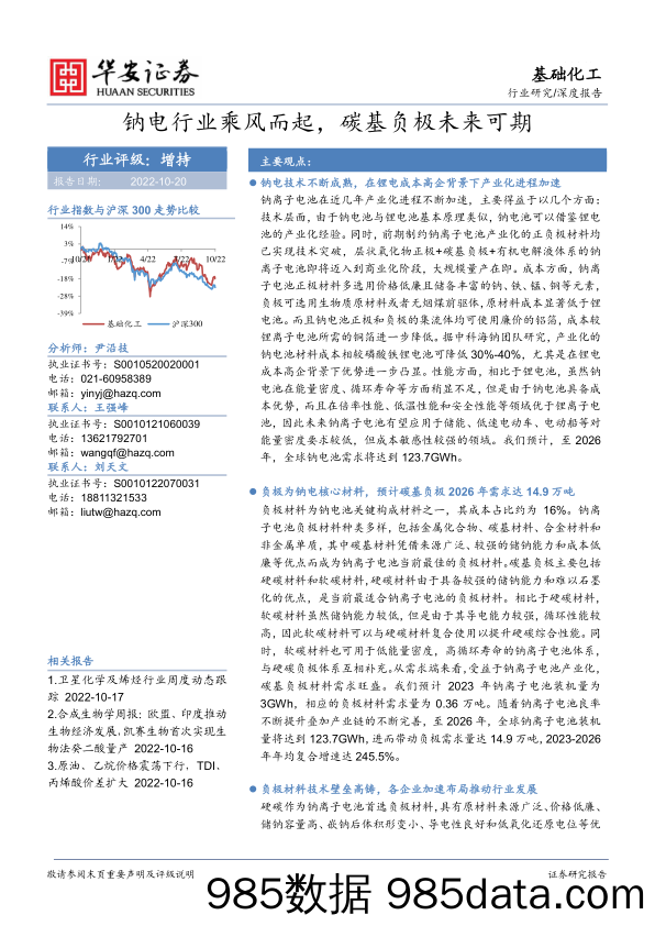 基础化工深度报告：钠电行业乘风而起，碳基负极未来可期_华安证券