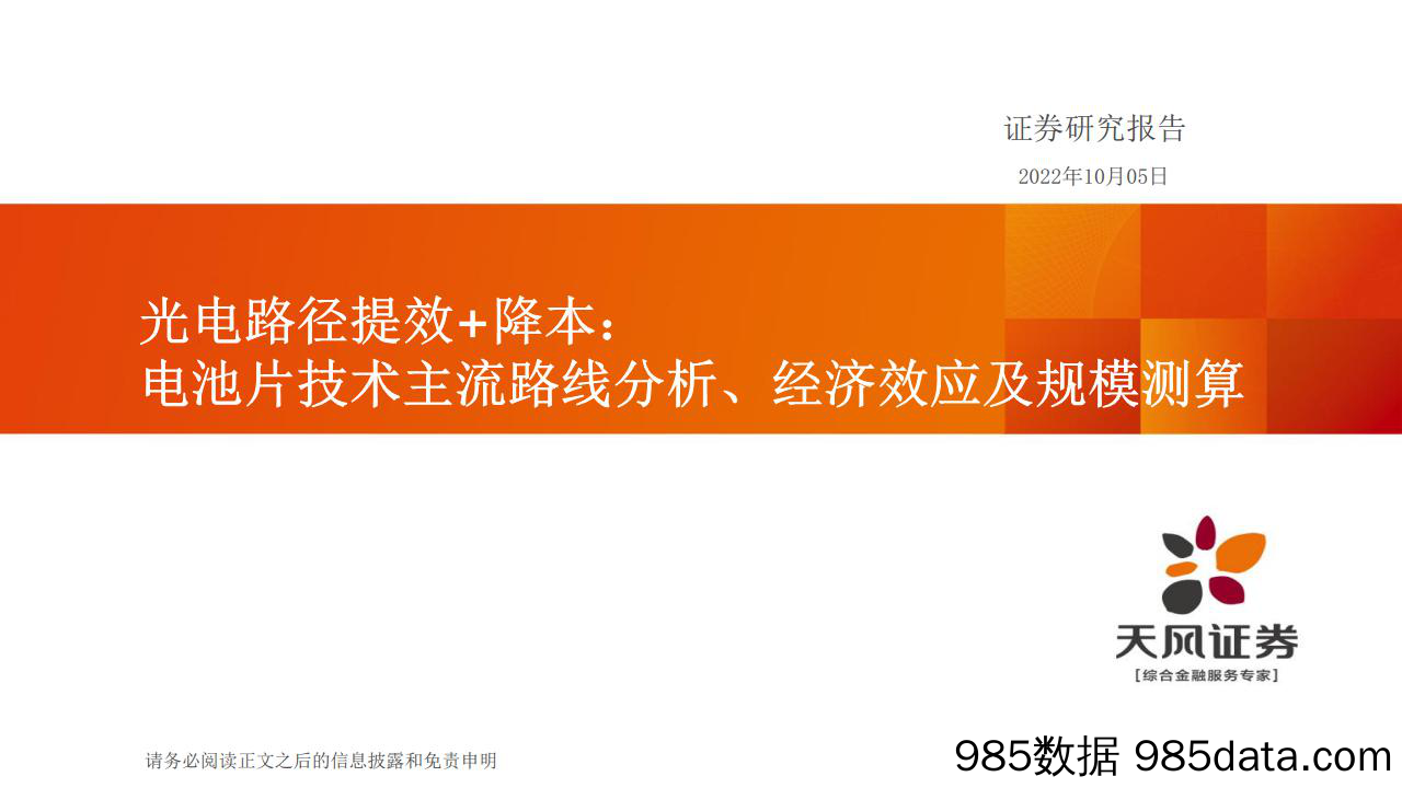 光电路径提效+降本：电池片技术主流路线分析、经济效应及规模测算_天风证券