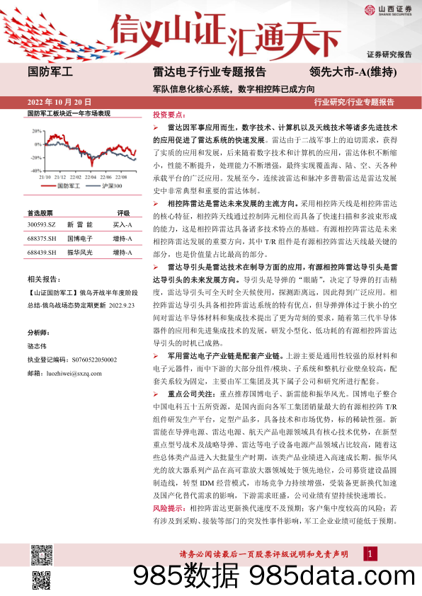 国防军工：雷达电子行业专题报告-军队信息化核心系统，数字相控阵已成方向_山西证券