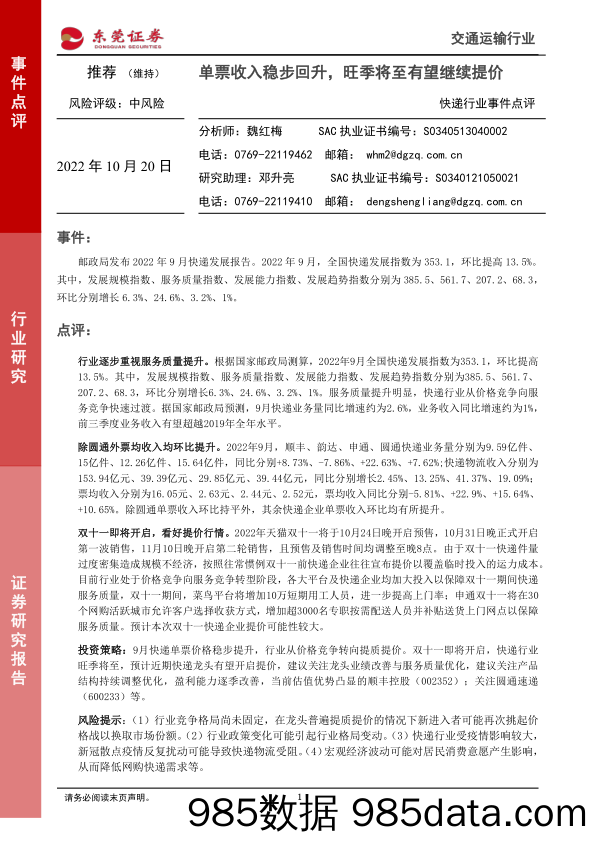 快递行业事件点评：单票收入稳步回升，旺季将至有望继续提价_东莞证券