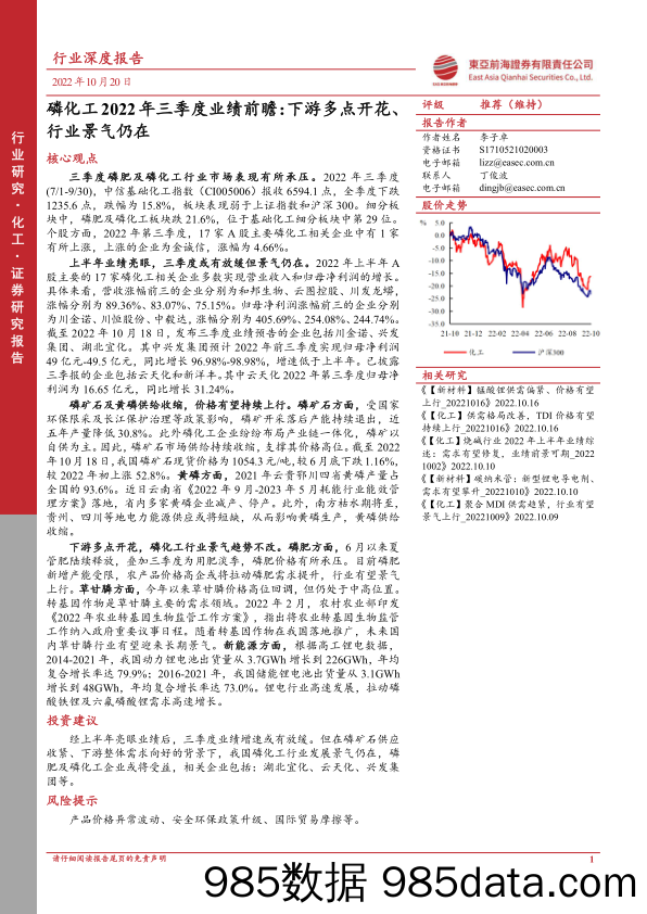 磷化工2022年三季度业绩前瞻：下游多点开花、行业景气仍在_东亚前海证券