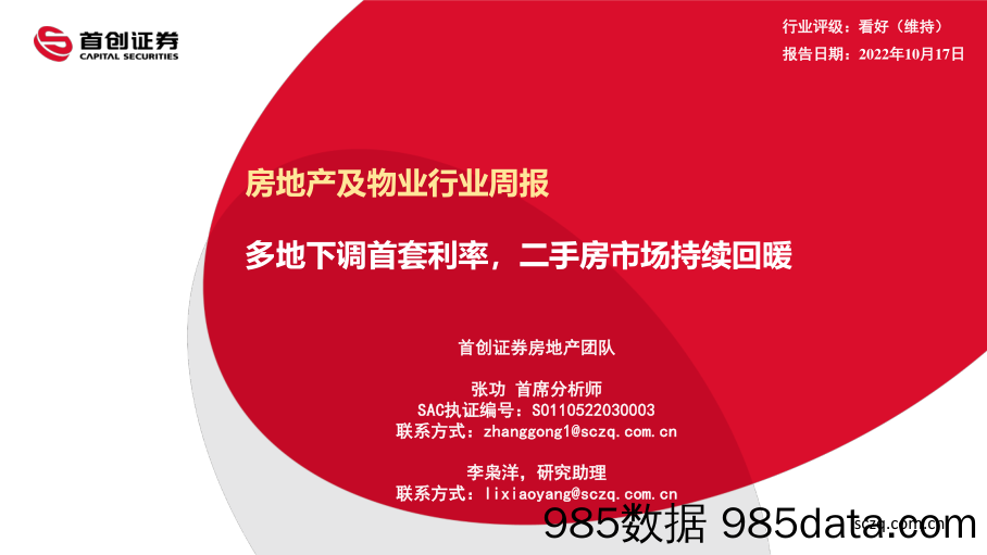 房地产及物业行业周报：多地下调首套利率，二手房市场持续回暖_首创证券