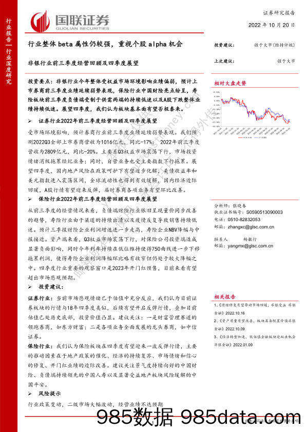 非银行业前三季度经营回顾及四季度展望：行业整体beta属性仍较强，重视个股alpha机会_国联证券