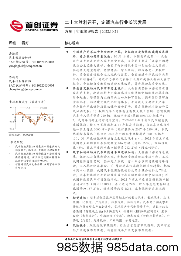 汽车行业简评报告：二十大胜利召开，定调汽车行业长远发展_首创证券