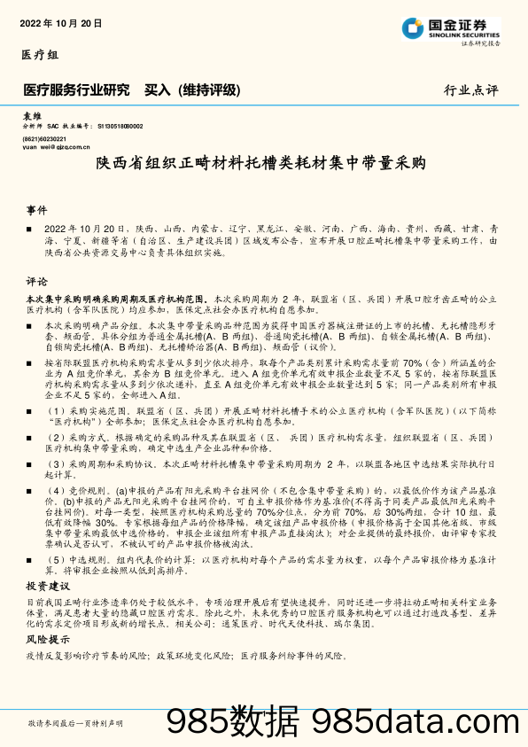 医疗服务行业研究：陕西省组织正畸材料托槽类耗材集中带量采购_国金证券