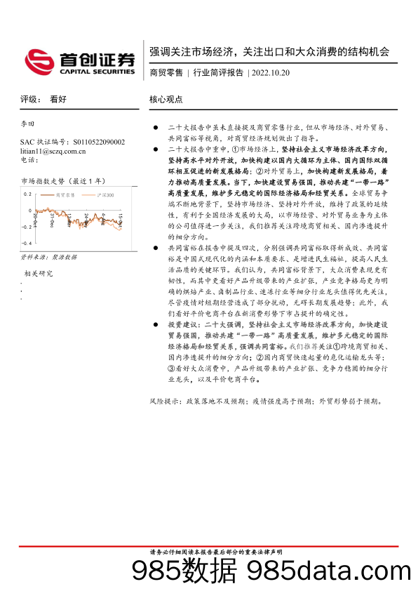 商贸零售行业简评报告：强调关注市场经济，关注出口和大众消费的结构机会_首创证券