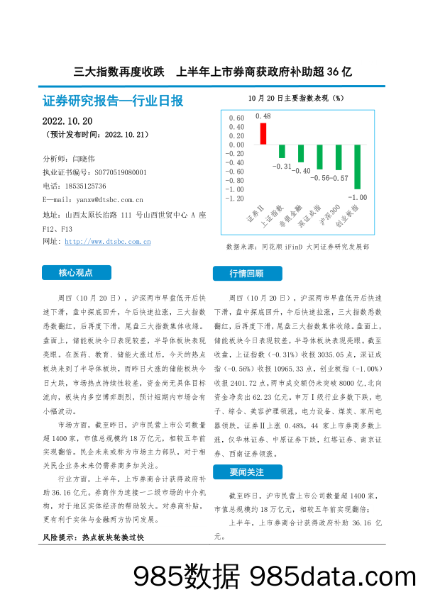 非银金融行业日报：三大指数再度收跌 上半年上市券商获政府补助超36亿_大同证券