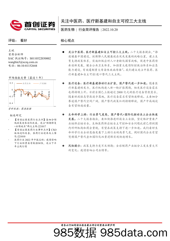 医药生物行业简评报告：关注中医药、医疗新基建和自主可控三大主线_首创证券插图