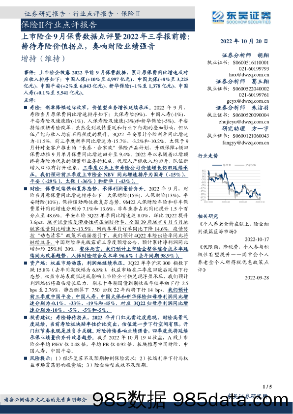 保险Ⅱ行业点评报告：上市险企9月保费数据点评暨2022年三季报前瞻：静待寿险价值拐点，奏响财险业绩强音_东吴证券