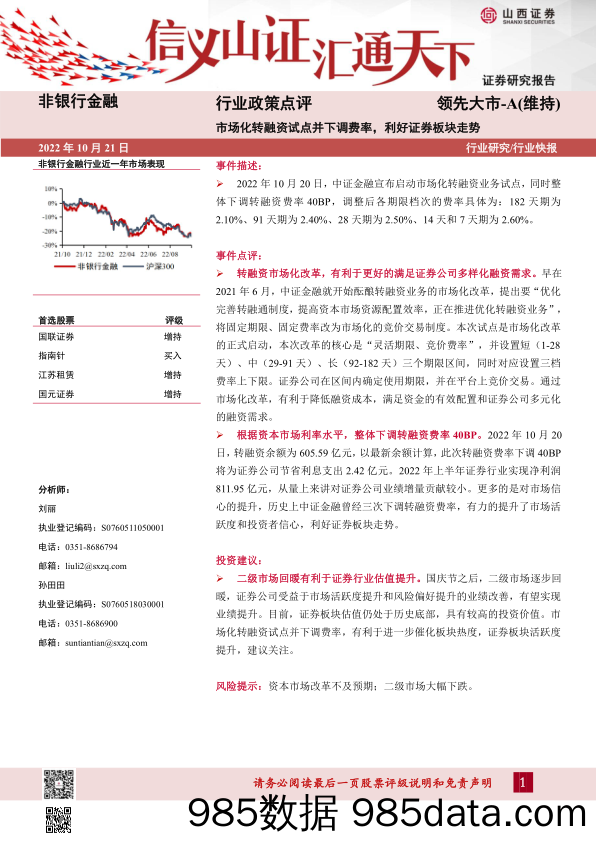 非银行金融行业政策点评：市场化转融资试点并下调费率，利好证券板块走势_山西证券