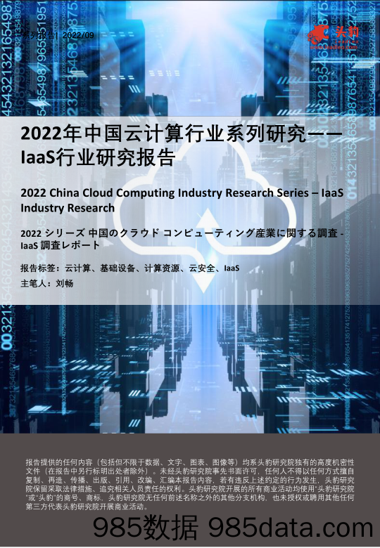 2022年中国云计算行业系列研究――laas行业研究报告_头豹研究院